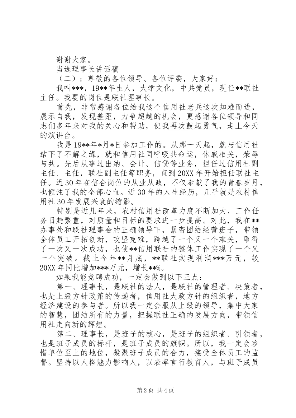2024年当选理事长致辞稿_第2页
