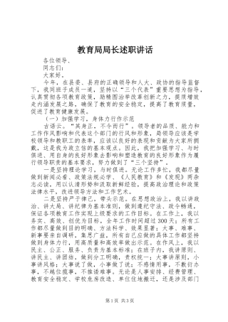 2024年教育局局长述职致辞