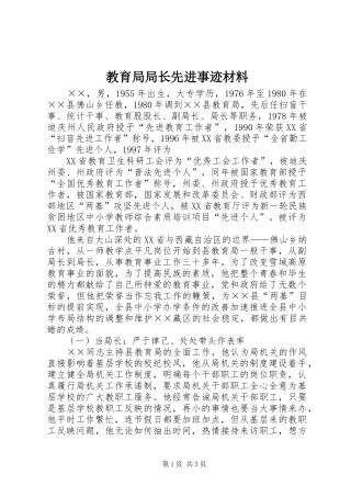 2024年教育局局长先进事迹材料