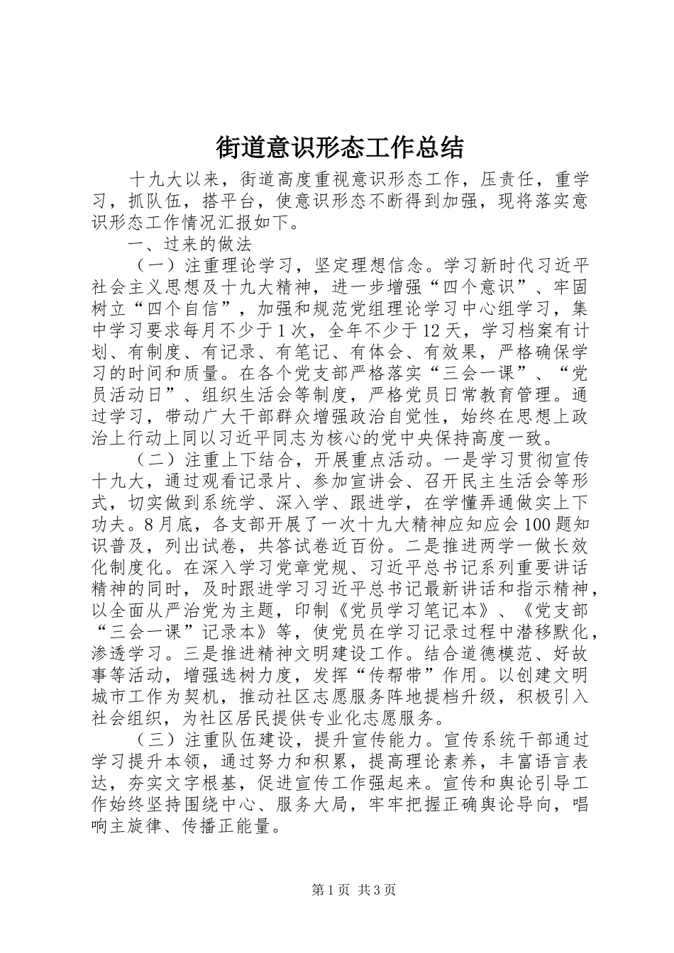 2024年街道意识形态工作总结_第1页