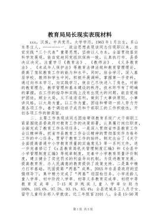 2024年教育局局长现实表现材料