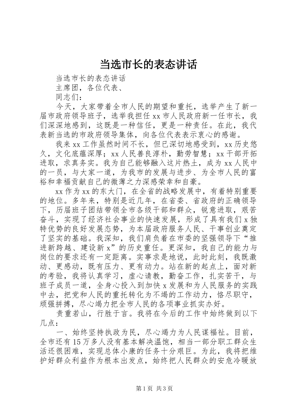 2024年当选市长的表态致辞_第1页