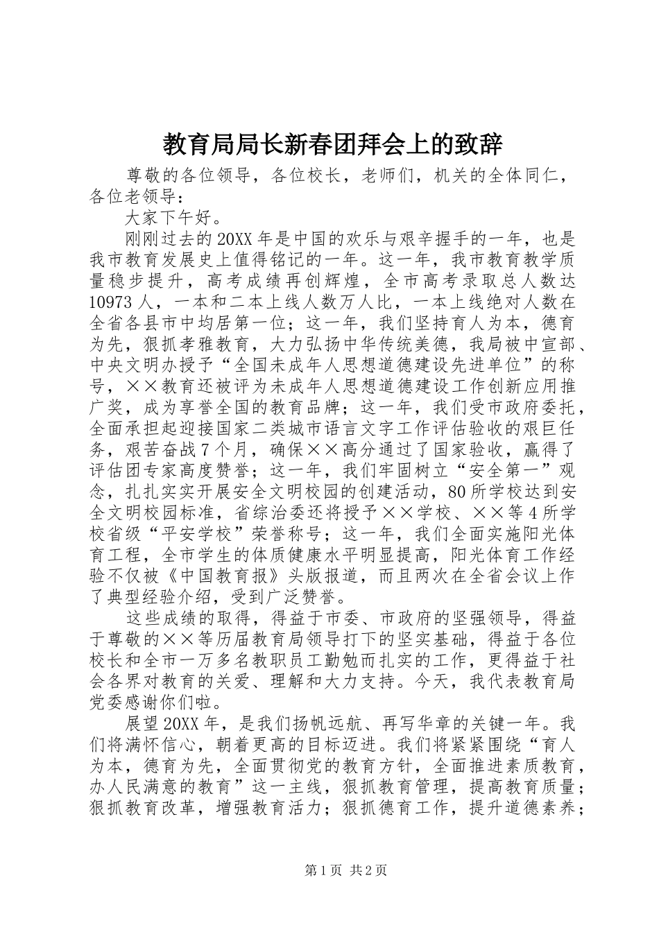 2024年教育局局长新春团拜会上的致辞_第1页