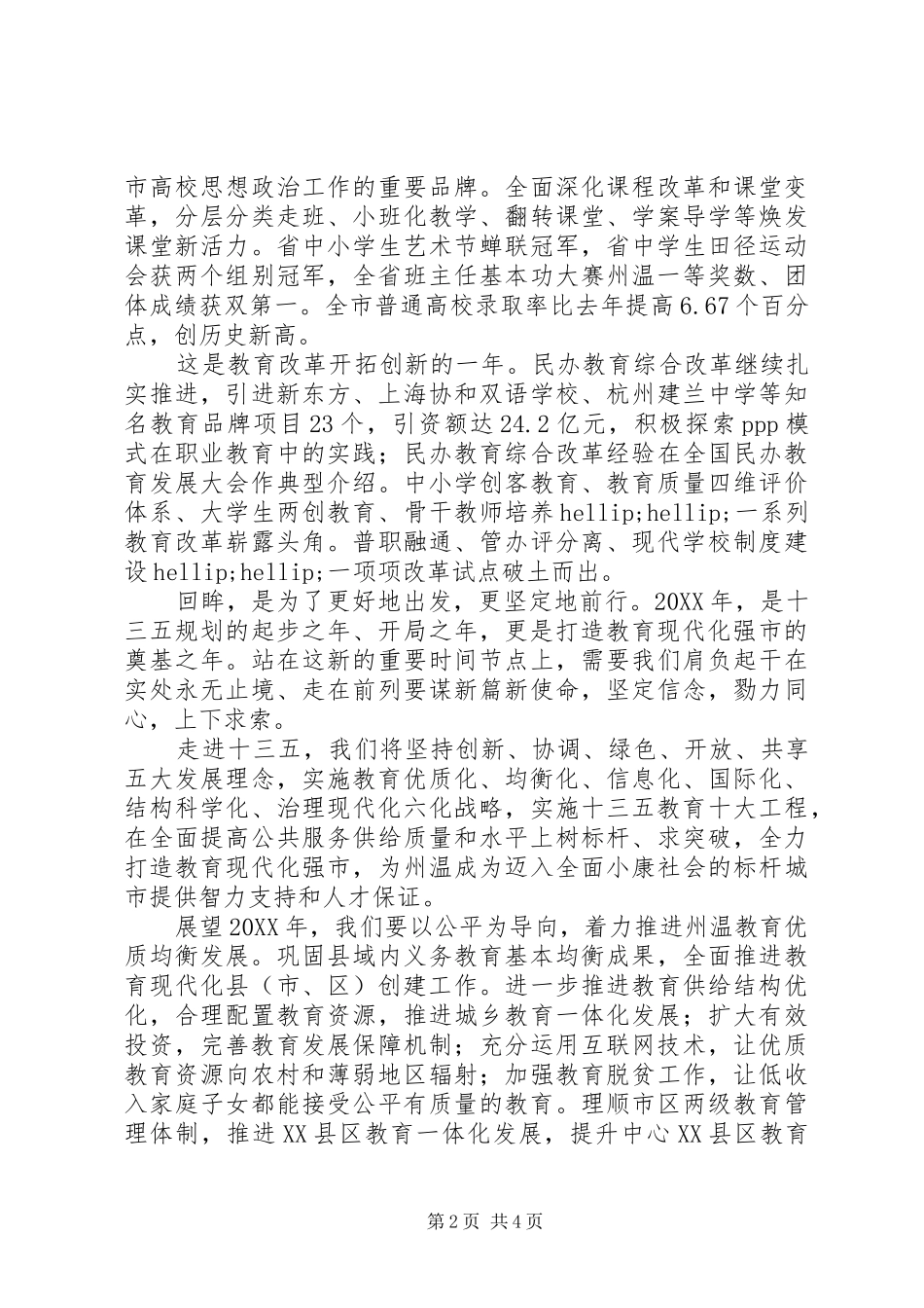 2024年教育局局长元旦献词_第2页