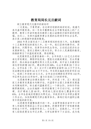 2024年教育局局长元旦献词