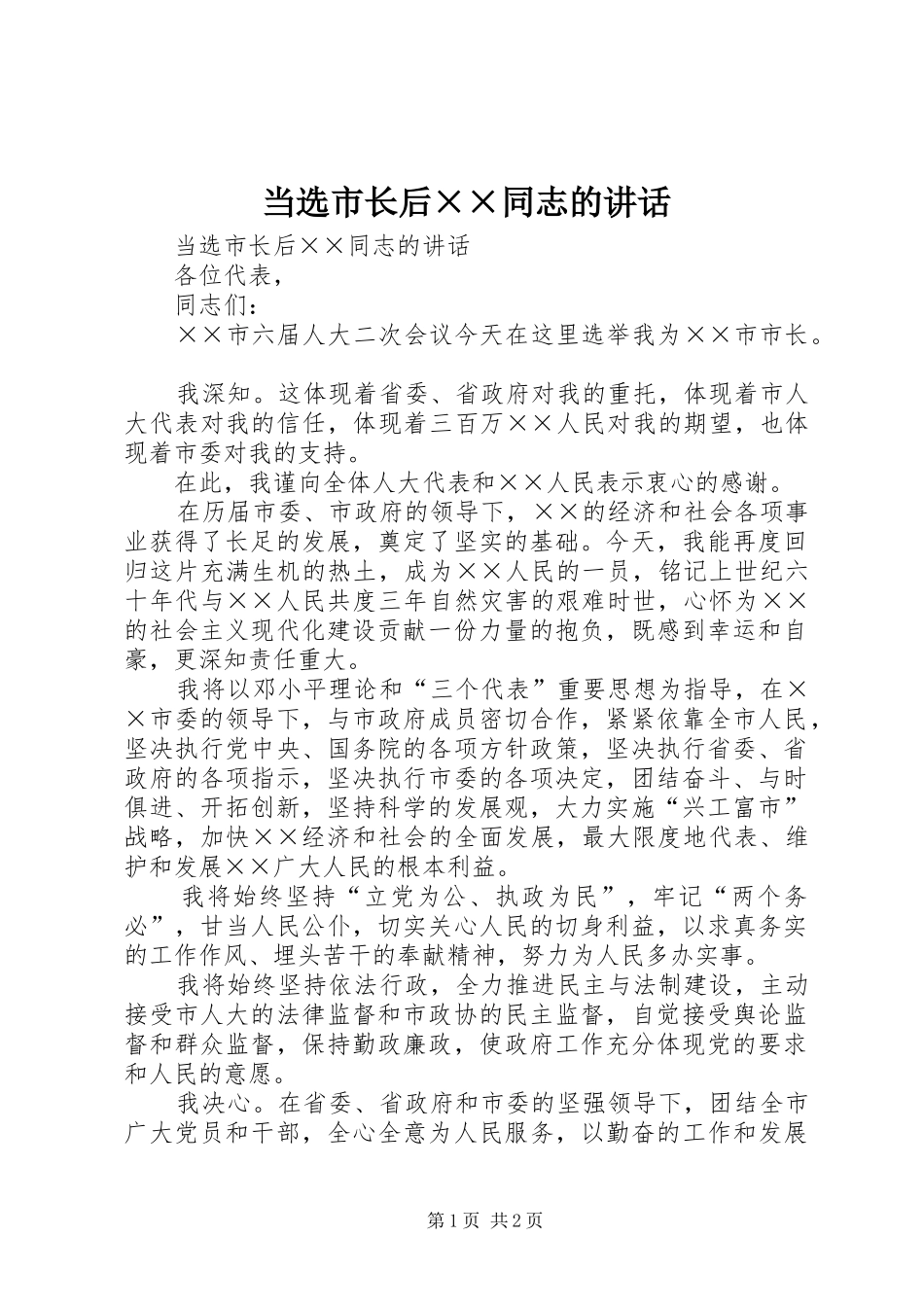 2024年当选市长后同志的致辞_第1页