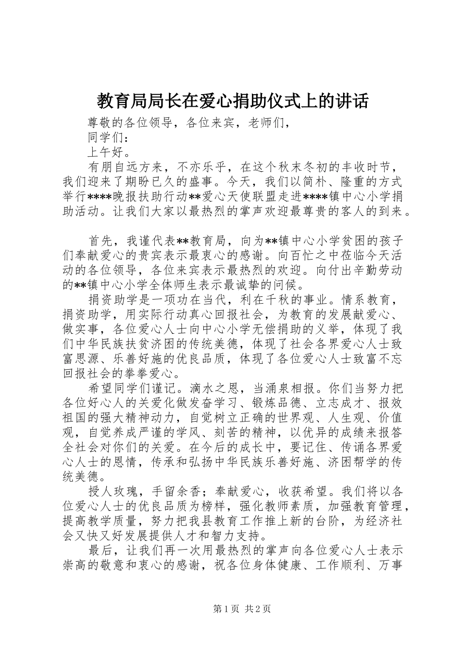 2024年教育局局长在爱心捐助仪式上的致辞_第1页