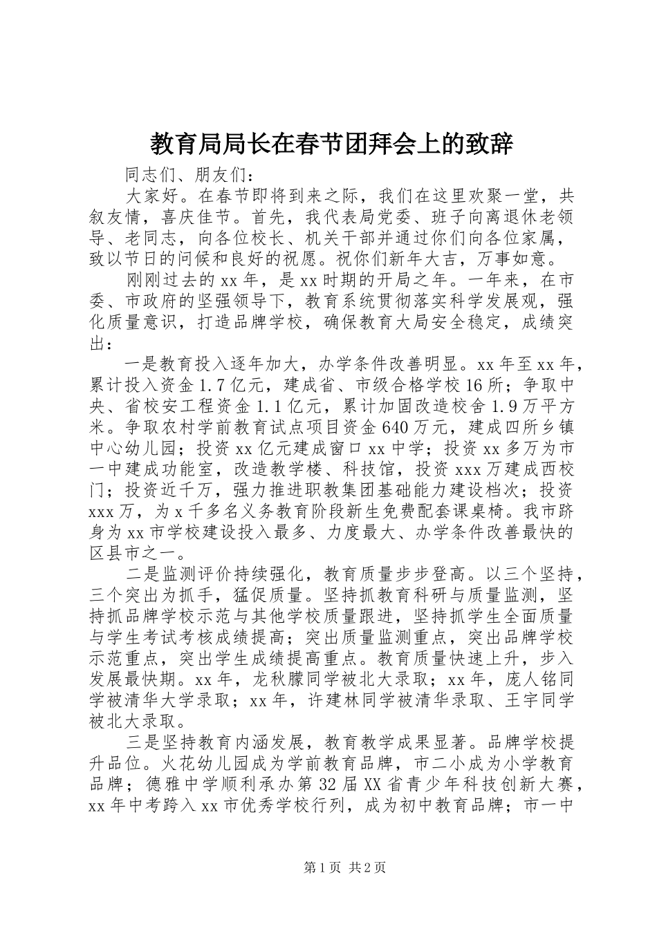 2024年教育局局长在春节团拜会上的致辞_第1页