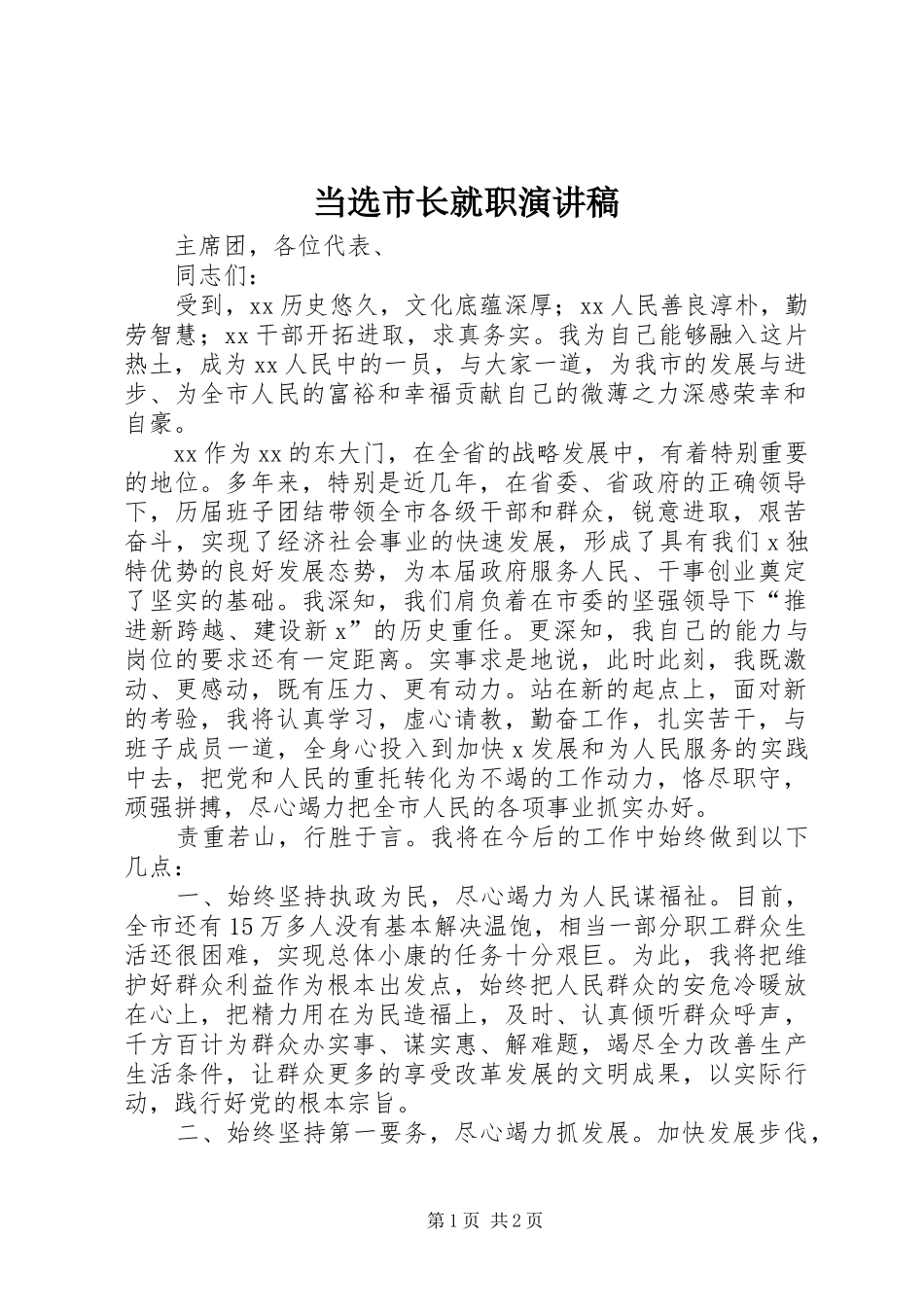 2024年当选市长就职演讲稿_第1页