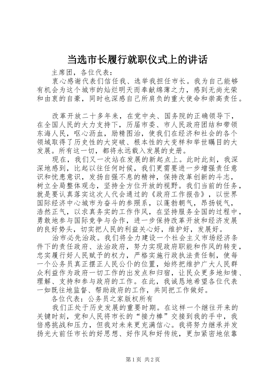 2024年当选市长履行就职仪式上的致辞_第1页