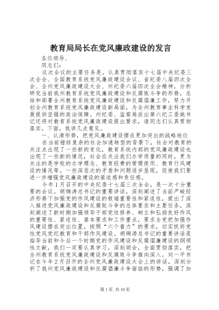 2024年教育局局长在党风廉政建设的讲话