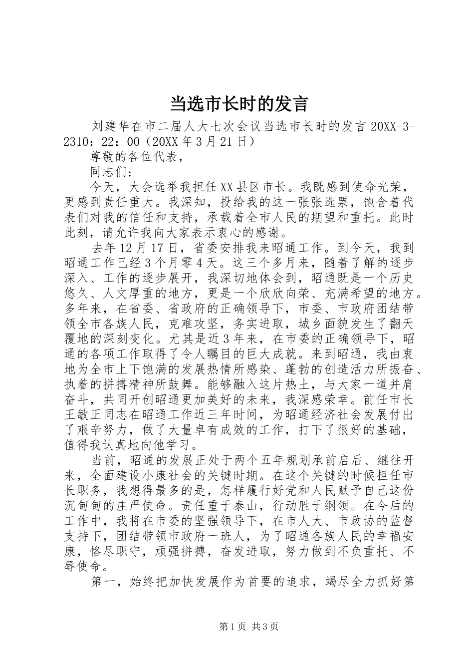 2024年当选市长时的讲话_第1页