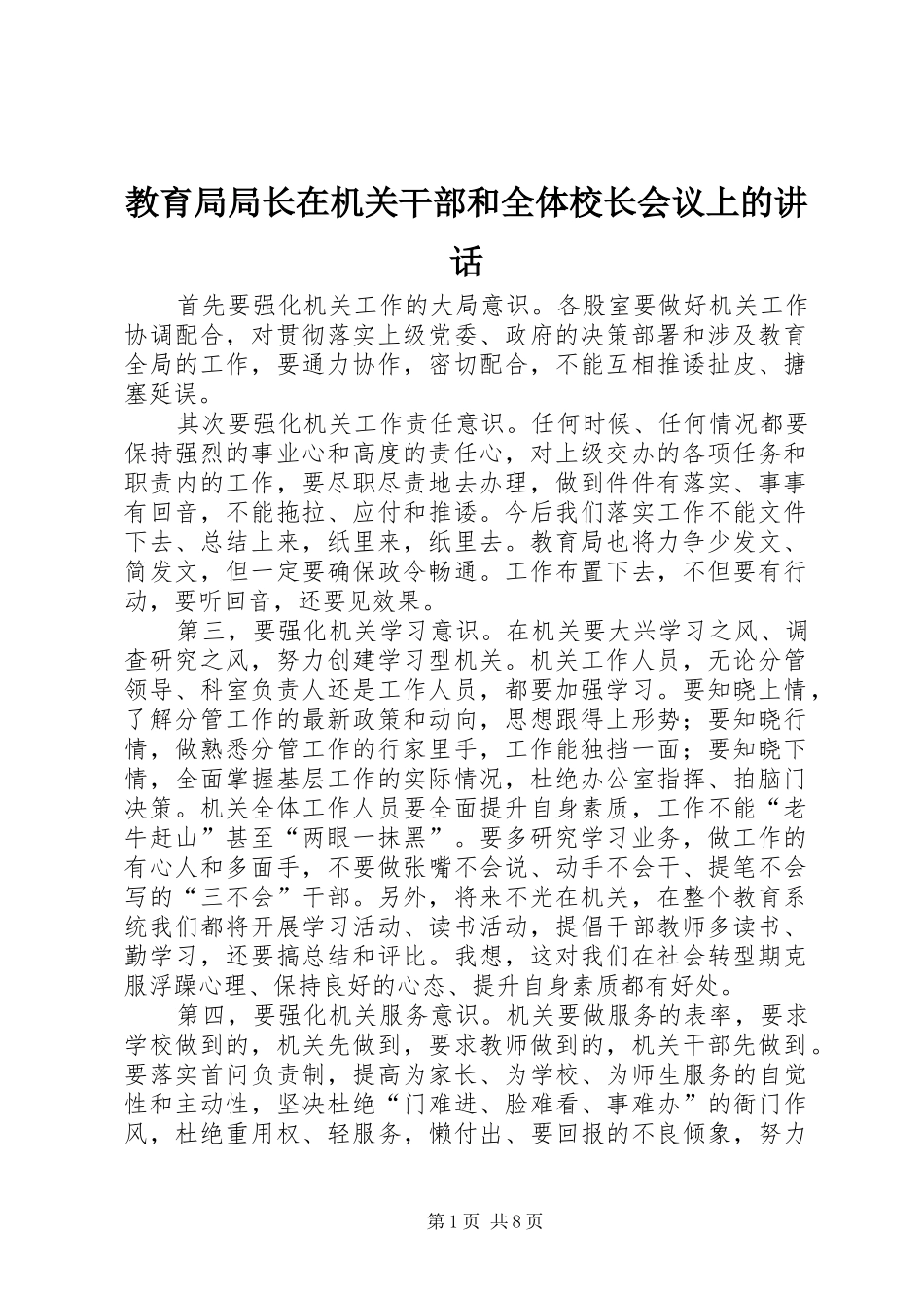 2024年教育局局长在机关干部和全体校长会议上的致辞_第1页