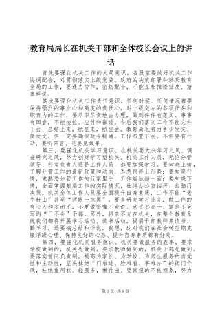 2024年教育局局长在机关干部和全体校长会议上的致辞