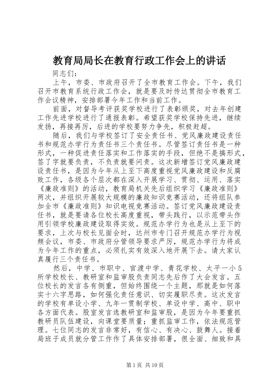 2024年教育局局长在教育行政工作会上的致辞_第1页