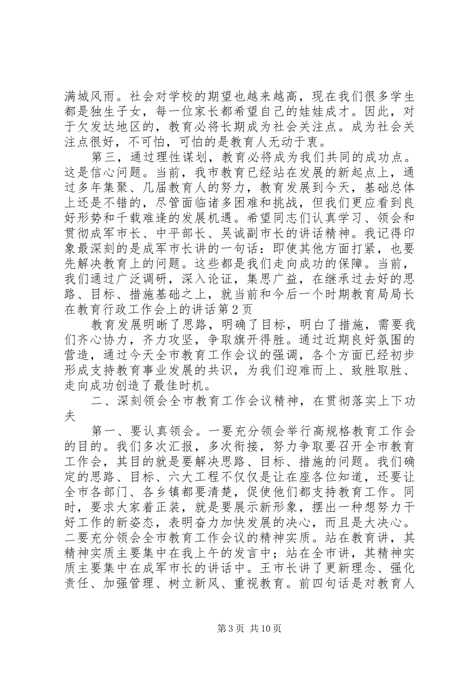 2024年教育局局长在教育行政工作会上的致辞_第3页