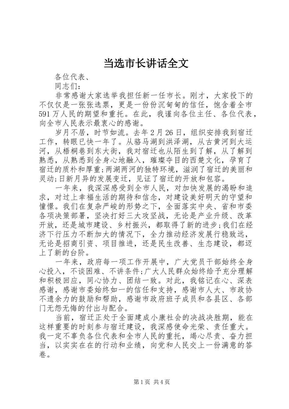 2024年当选市长致辞全文_第1页