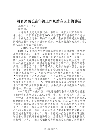 2024年教育局局长在年终工作总结会议上的致辞