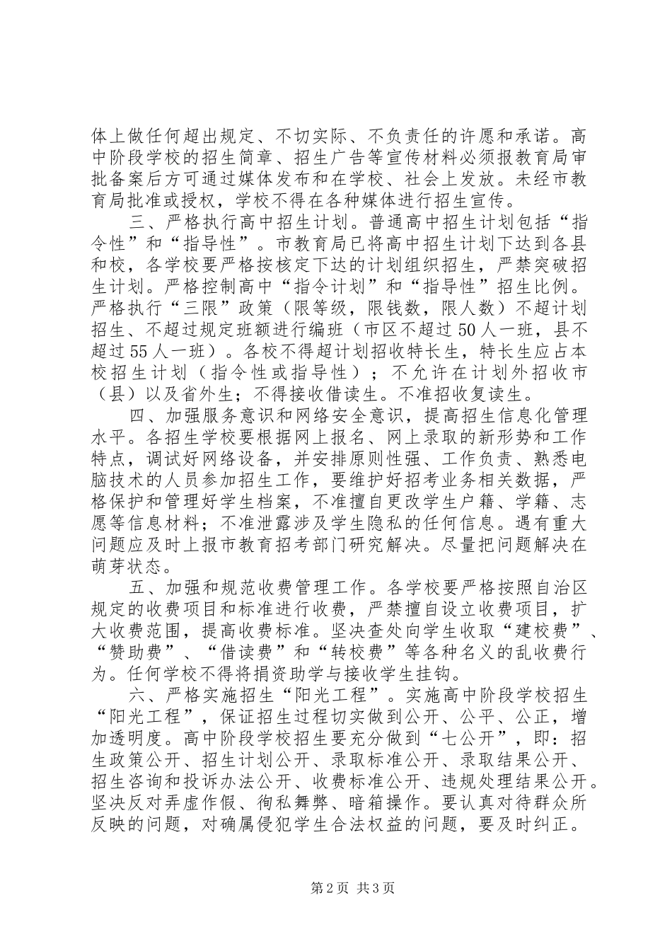 2024年教育局局长在全市高中招生会议致辞_第2页