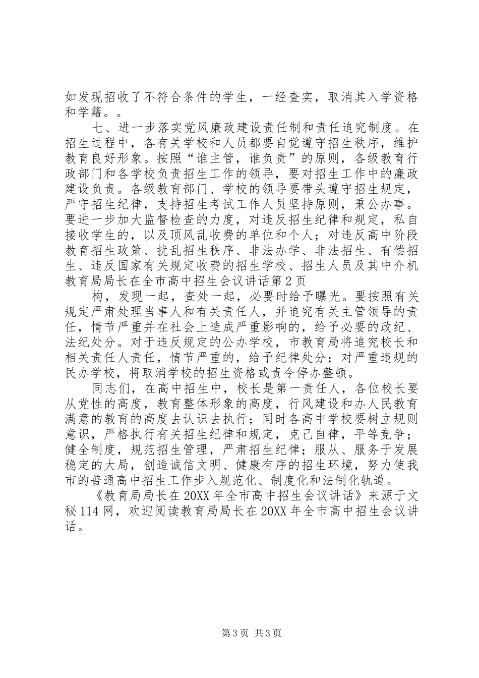 2024年教育局局长在全市高中招生会议致辞_第3页