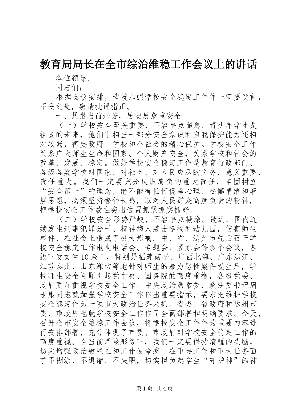 2024年教育局局长在全市综治维稳工作会议上的致辞_第1页