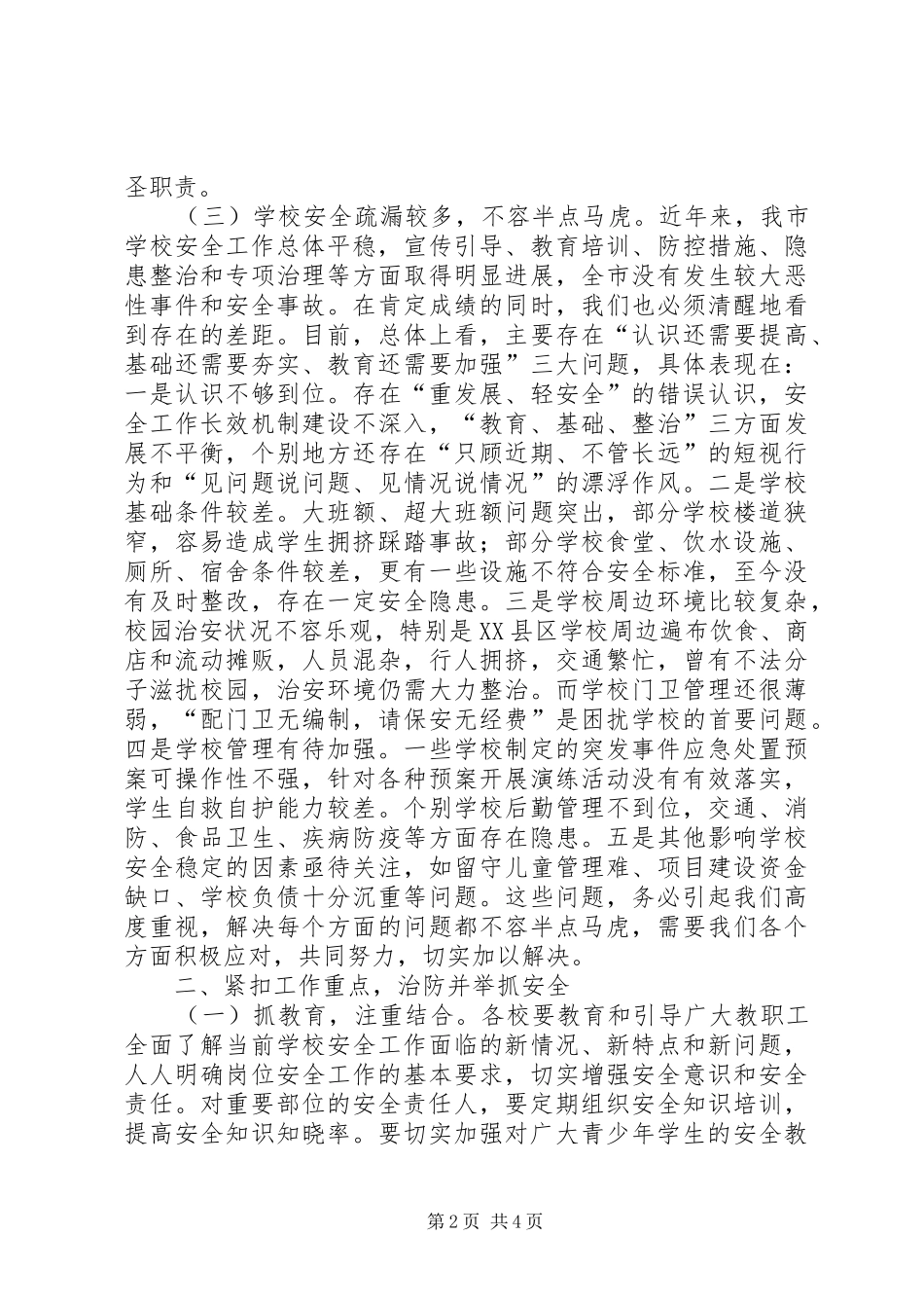 2024年教育局局长在全市综治维稳工作会议上的致辞_第2页