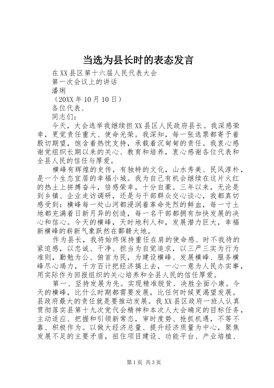 2024年当选为县长时的表态讲话_第1页