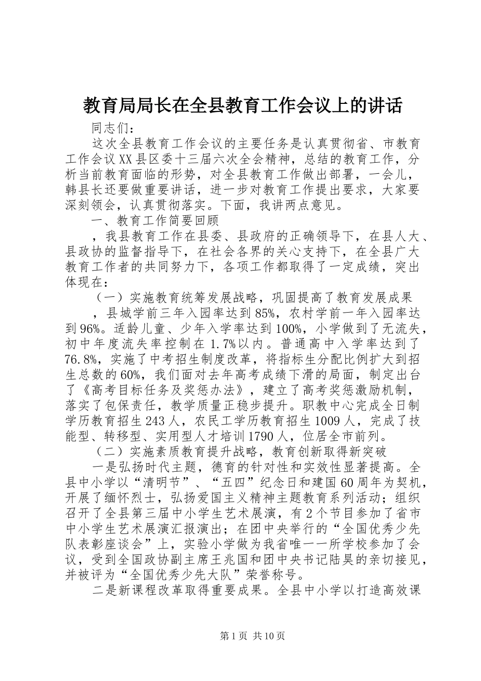 2024年教育局局长在全县教育工作会议上的致辞_第1页