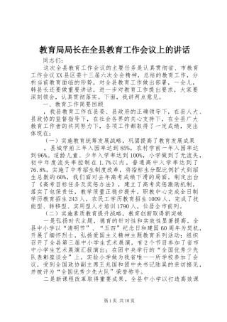 2024年教育局局长在全县教育工作会议上的致辞