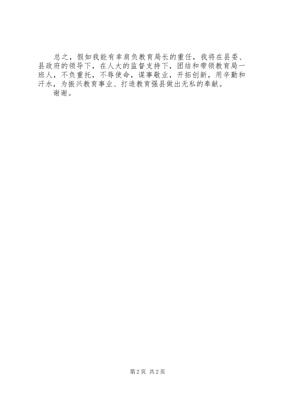 2024年教育局局长在人大常委会上的讲话_第2页