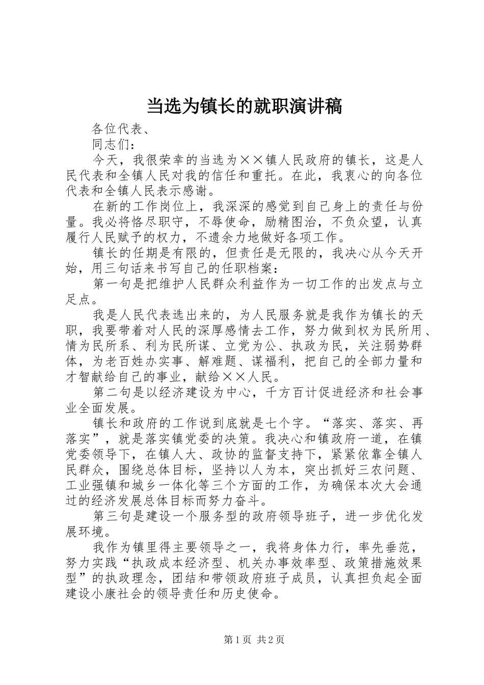2024年当选为镇长的就职演讲稿_第1页