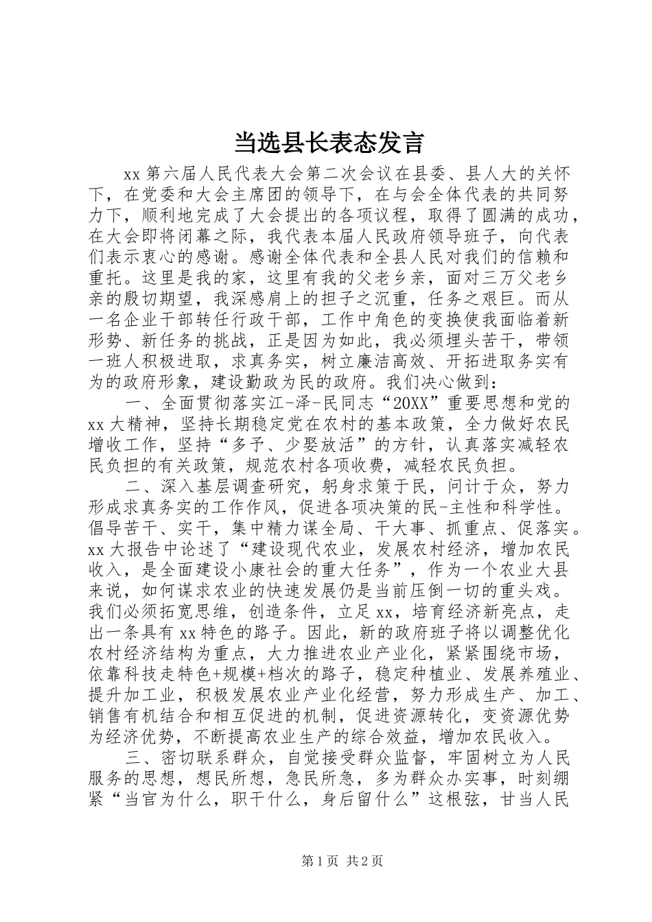 2024年当选县长表态讲话_第1页