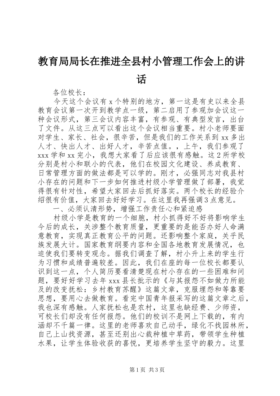 2024年教育局局长在推进全县村小管理工作会上的致辞_第1页
