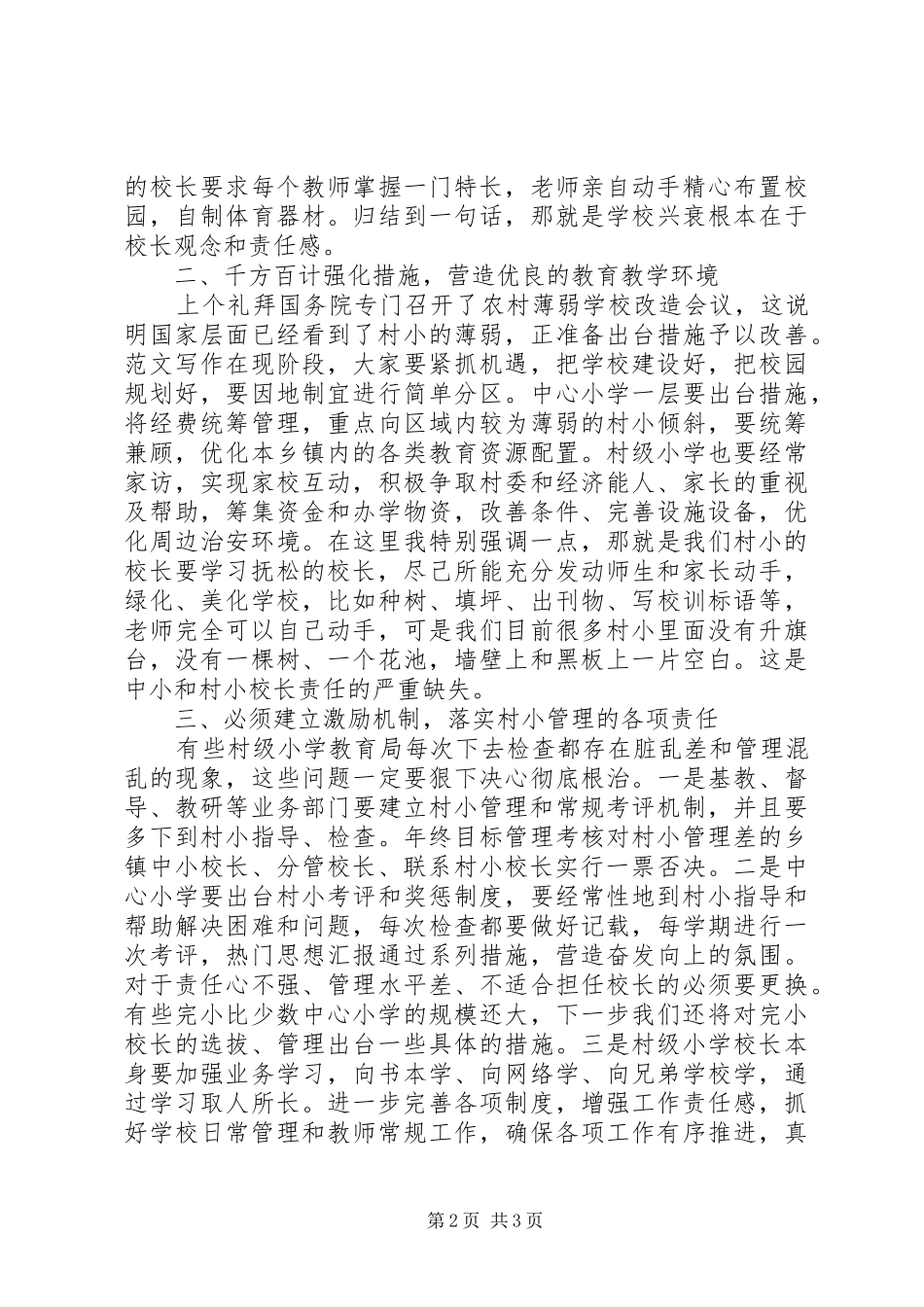 2024年教育局局长在推进全县村小管理工作会上的致辞_第2页