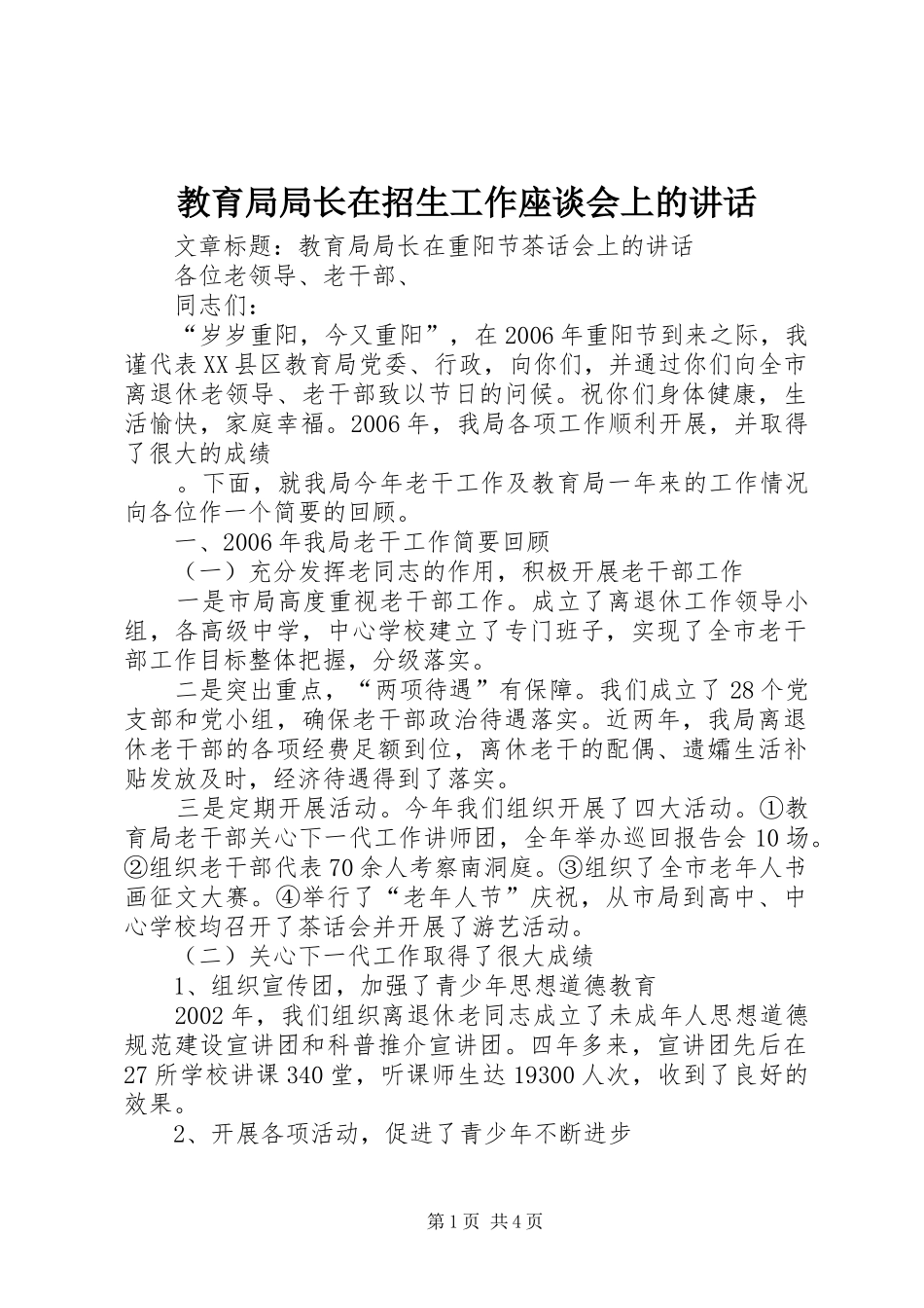 2024年教育局局长在招生工作座谈会上的致辞_第1页