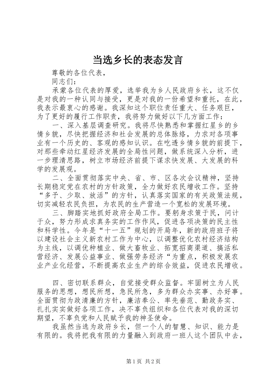 2024年当选乡长的表态讲话_第1页