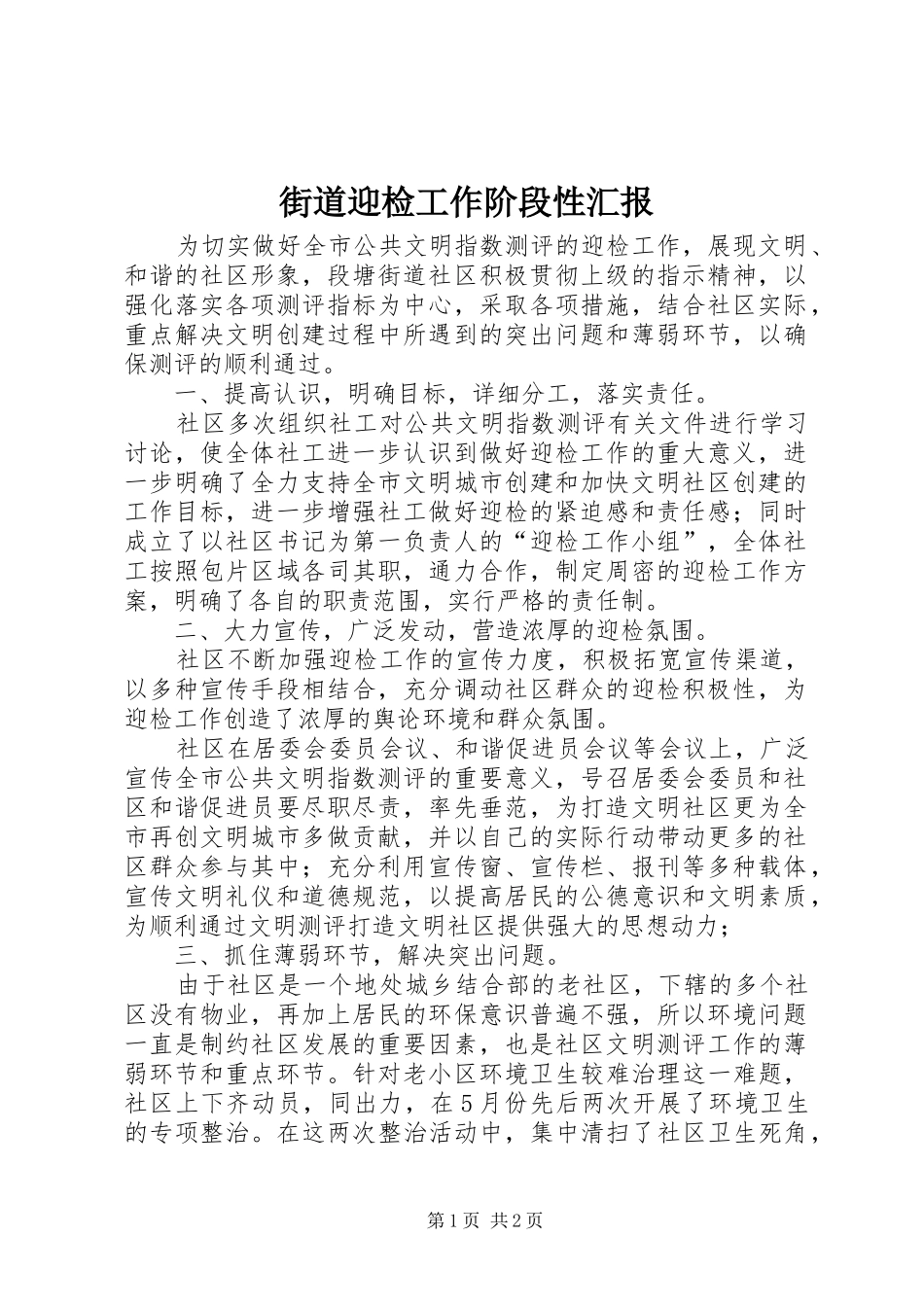 2024年街道迎检工作阶段性汇报_第1页