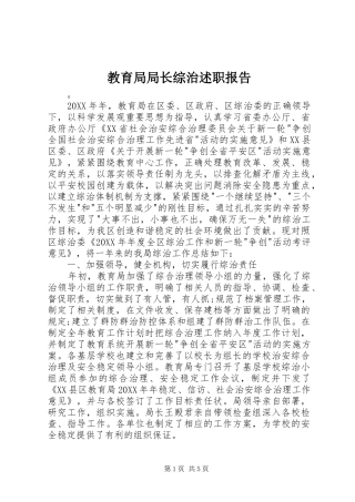 2024年教育局局长综治述职报告