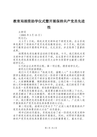 2024年教育局捐资助学仪式暨开展保持共产党员先进性