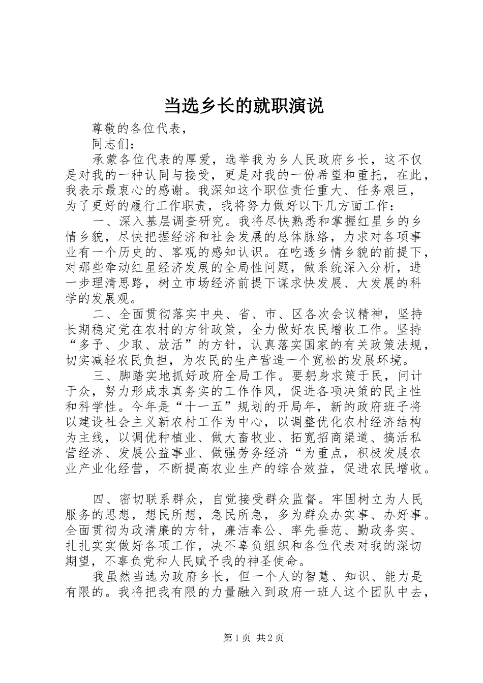 2024年当选乡长的就职演说_第1页