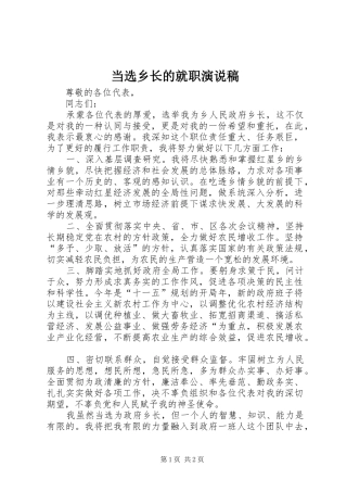 2024年当选乡长的就职演说稿
