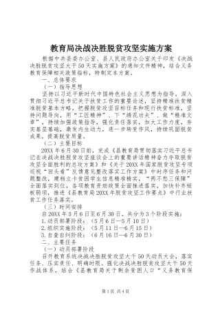 2024年教育局决战决胜脱贫攻坚实施方案