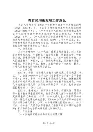 2024年教育局均衡发展工作意见