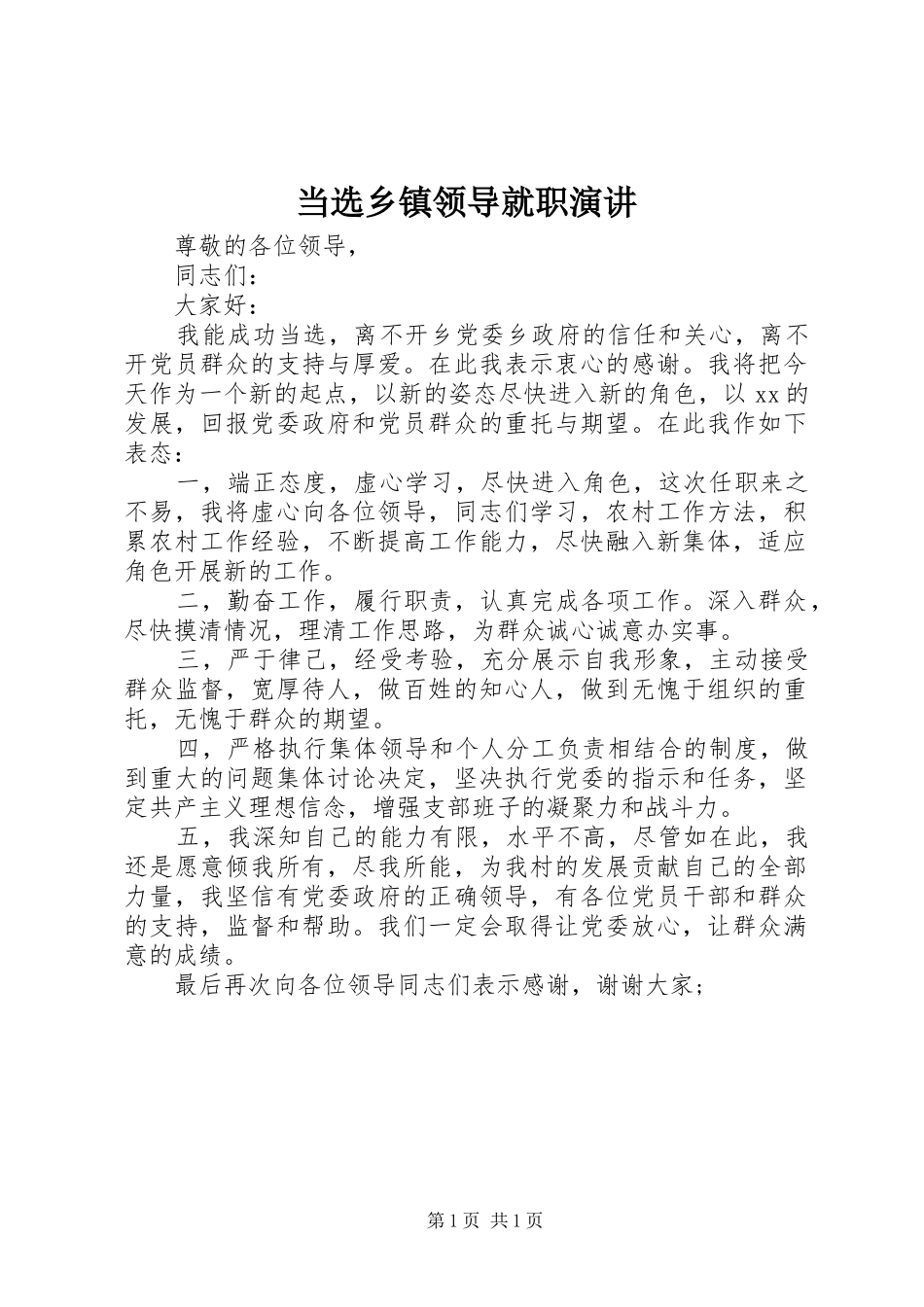 2024年当选乡镇领导就职演讲_第1页