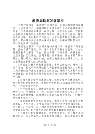 2024年教育局均衡发展举措