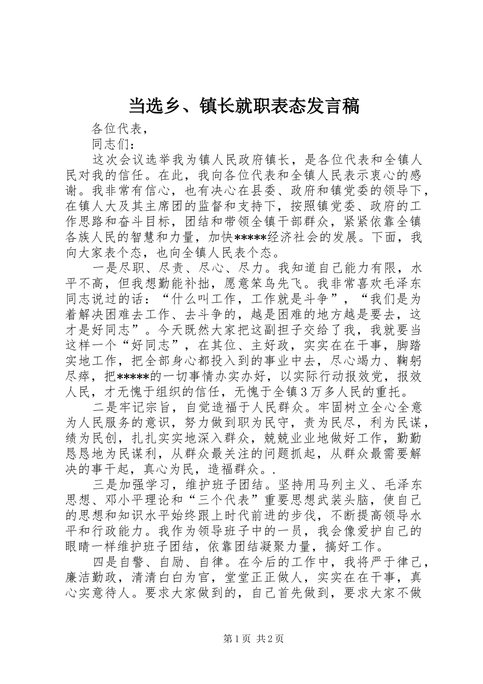 2024年当选乡镇长就职表态讲话稿_第1页