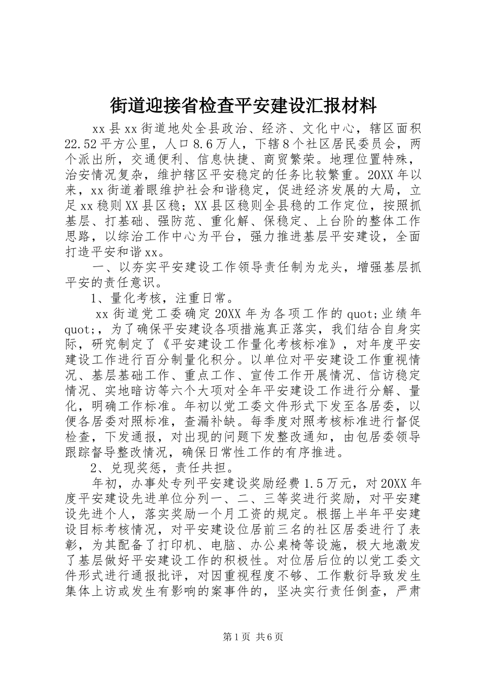 2024年街道迎接省检查平安建设汇报材料_第1页