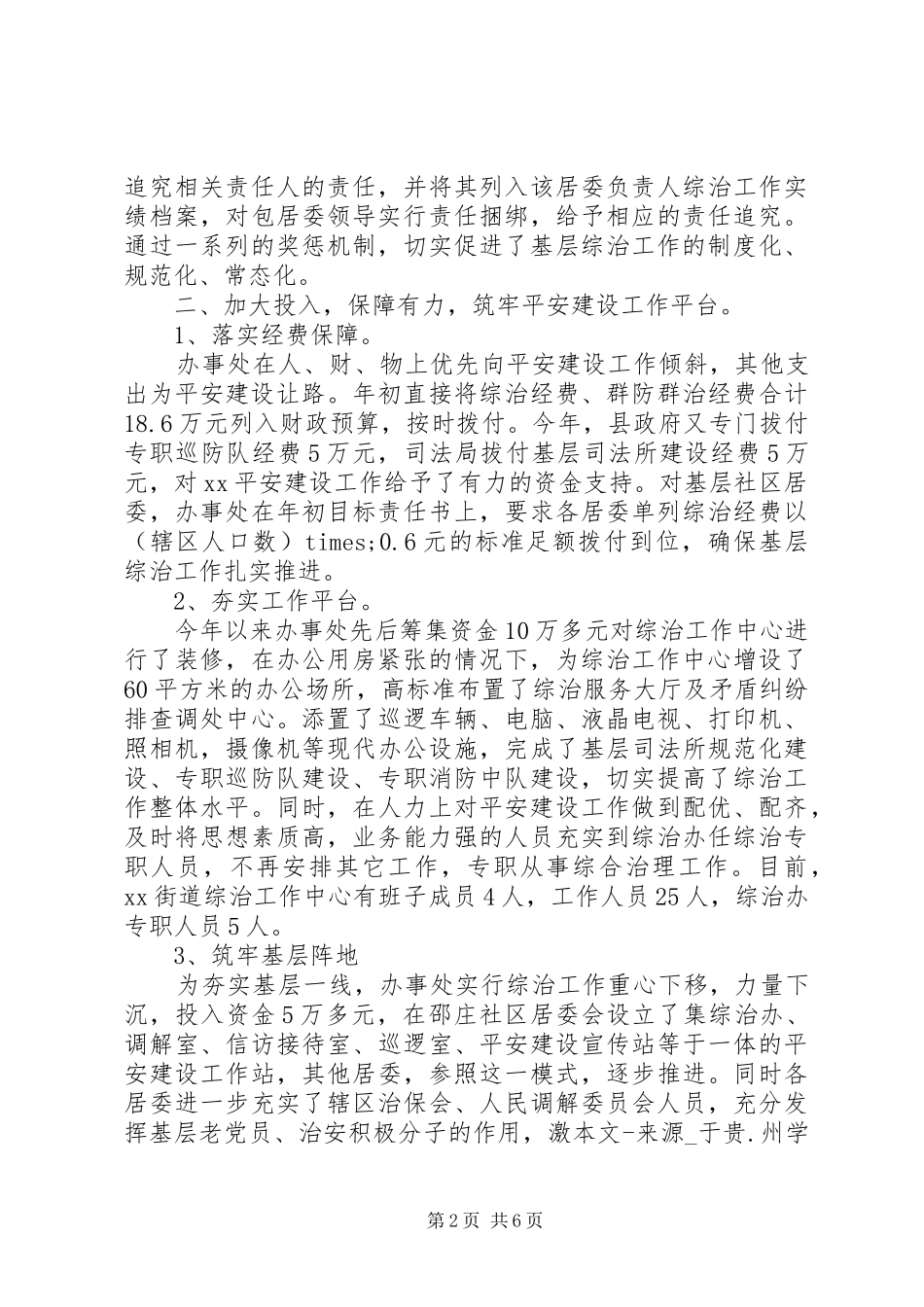 2024年街道迎接省检查平安建设汇报材料_第2页