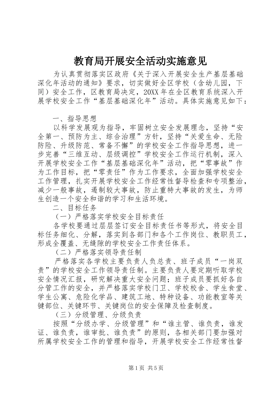 2024年教育局开展安全活动实施意见_第1页