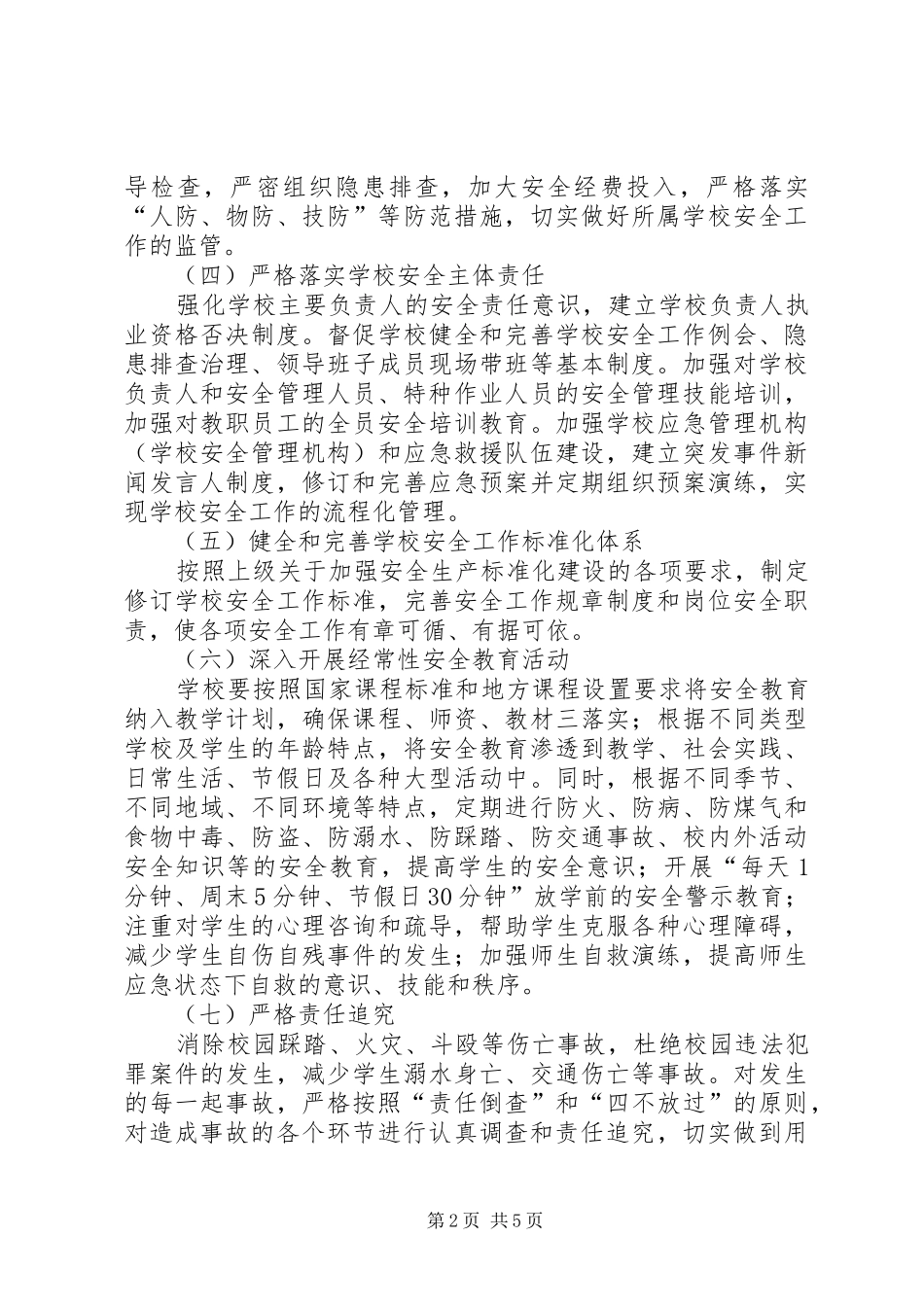 2024年教育局开展安全活动实施意见_第2页